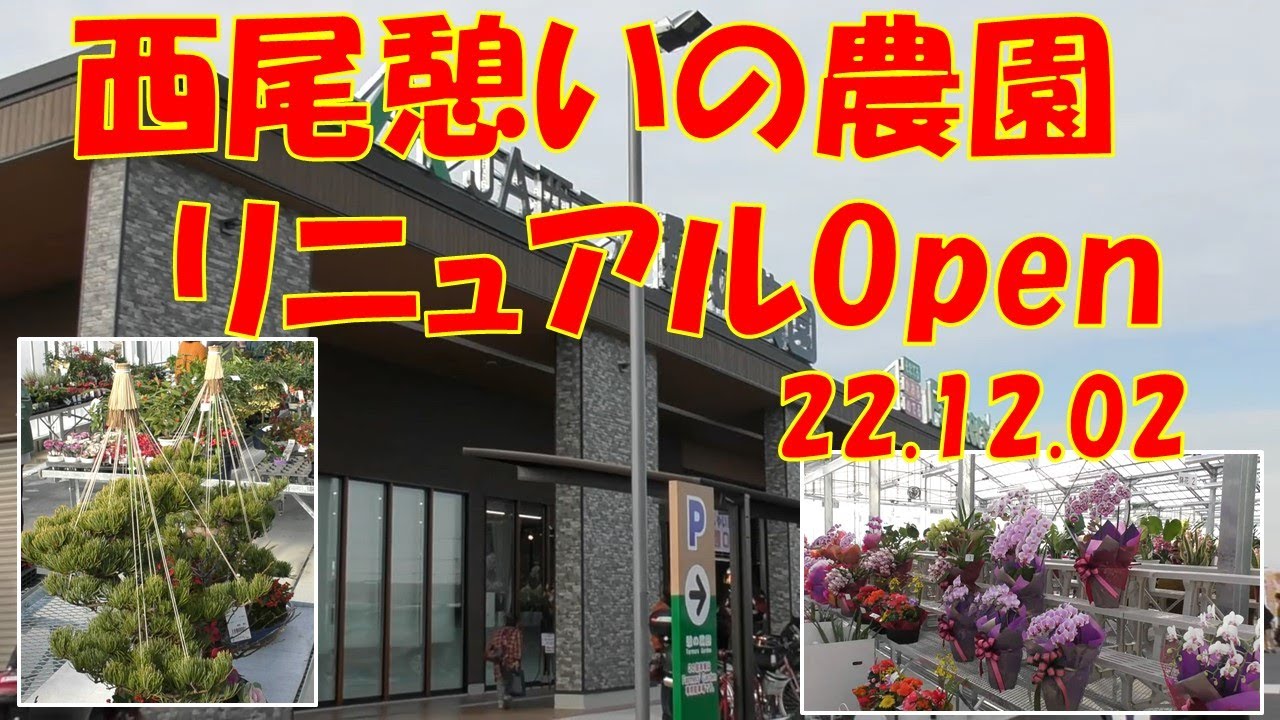 ぷらでか <西尾憩いの農園リニュアルOpen> YouTube