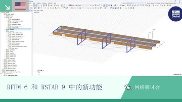 [EN] 网络课堂 | RFEM 6 和 RSTAB 9 中的新功能