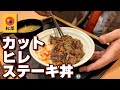 松屋 カットヒレステーキ丼