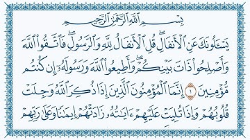 سورة الأنفال مكتوبة كاملة | القارئ عبد الباسط عبد الصمد | جودة عالية