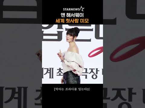 앤 해서웨이, ‘세계 첫사랑 미모’ #악마는프라다를입는다2  #TheDevilWearsPrada2