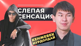 КАК НЕЗРЯЧИЙ ПАРЕНЬ СТАЛ ИНТЕРНЕТ СЕНСАЦИЕЙ!? Кенжебек Нурдолдай