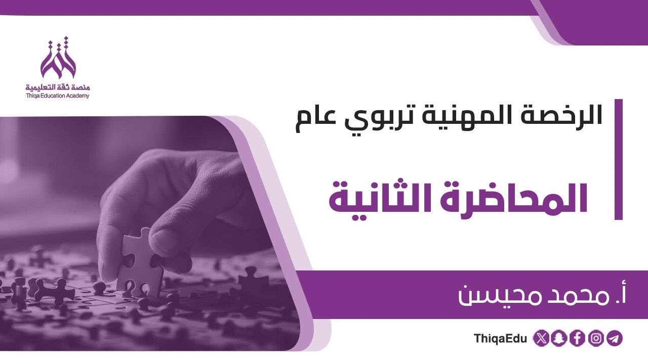 الرخصة المهنية تربوي عام - الدورة المجانية - المحاضرة الثانية - أ/ محمد محيسن