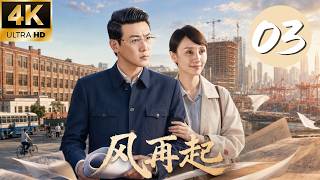 《風再起》EP03｜百萬裁軍脫下軍裝！退伍軍人闖蕩商界，卻迎來昔日兄弟反目！⚔️#改革开放 #抗战剧 #战争 #年代 #努力 #中国电视剧 screenshot 1