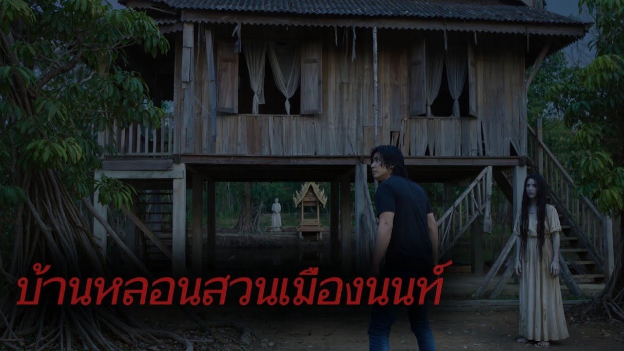 บ้านหลอนสวนมืองนนท์ | ห้องขังผี