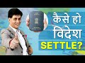 Numerology I कैसे हो विदेश Settle? I How to settle Abroad I Foreign Settlement I Arviend Sud