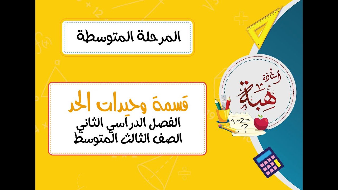 قسمة وحيدات الحد (٦-٢) الصف الثالث المتوسط (الجزء الأول)