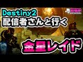 Destiny2 | 配信者さんと行く金星レイド！[超猫拳LIVE]