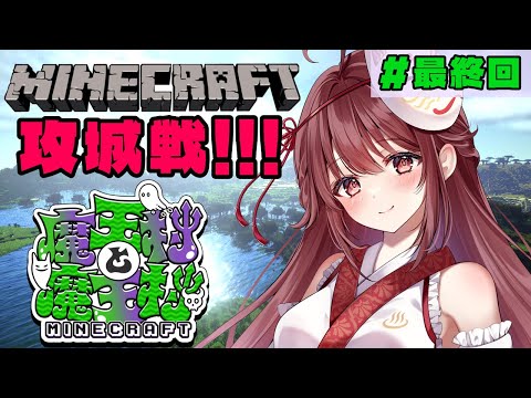 🎮【#魔王村マイクラ】ラスト攻城戦!たのしもうううううううう!!!【#最終回】 video thumb