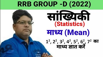 माध्य || Mean #mean