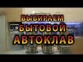 Выбираем бытовой автоклав