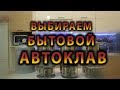 Выбираем бытовой автоклав