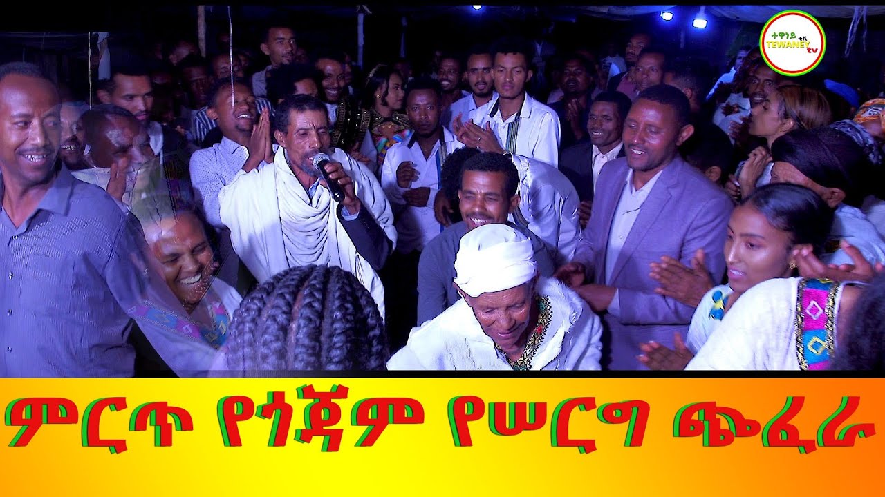 ተዋነይ-ቲቪ =❤ምርጥ የጎጃም ሰርግ ጭፈራ❤