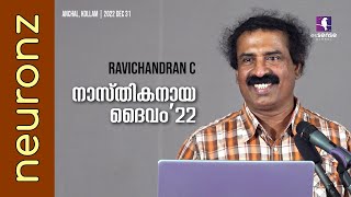 നാസ്തികനായ ദൈവം '22 | Nasthikanaya Daivam '22 - Ravichandran C | Anchal | Dec 31