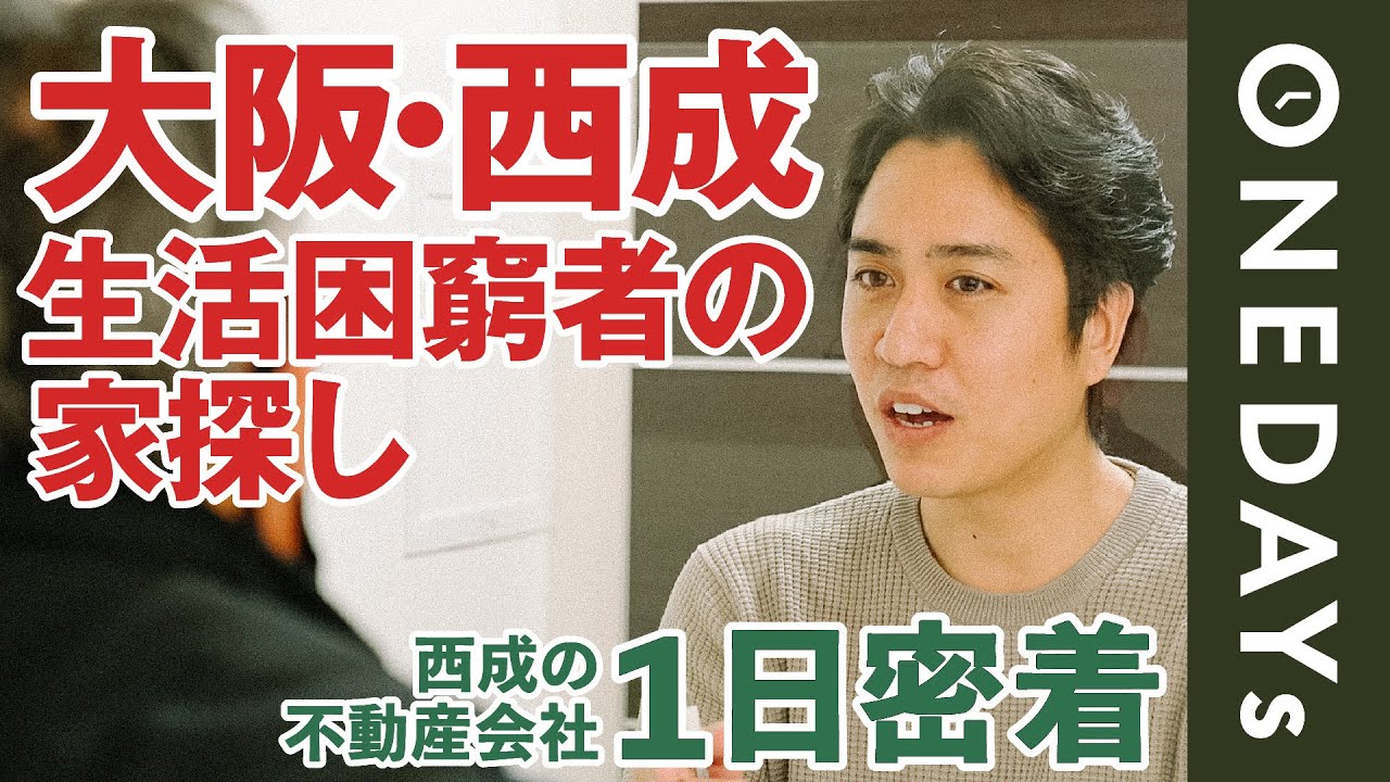【家が無い…】西成の不動産会社に1日密着してみた