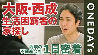 【家が無い…】西成の不動産会社に1日密着してみた