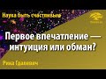 Урок для женщин. Первое впечатление — интуиция или обман? Рика Гдалевич