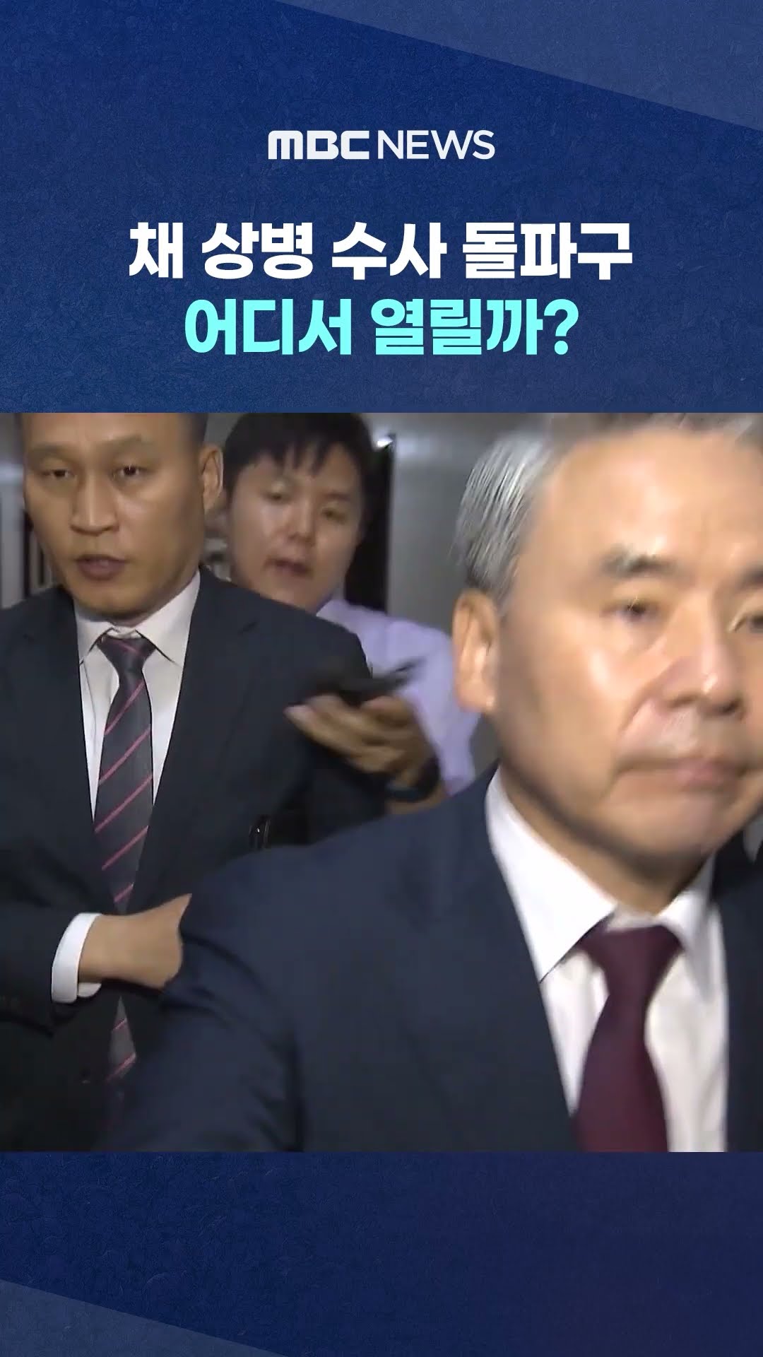 '외압' 인정한 1심..'격노설' 수사 돌파구 되나 #Shorts (MBC뉴스)