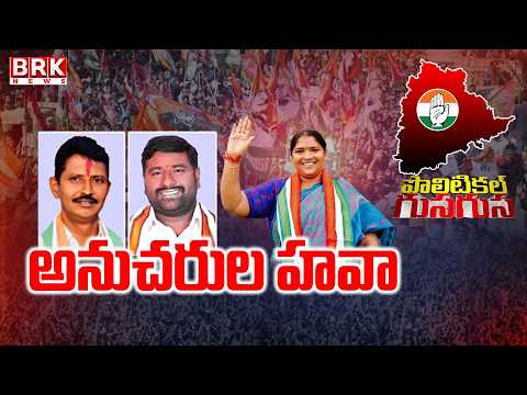 Political Whispers: Special Story on Mulugu Politics | Minister Seethakka || BRK News - TV9