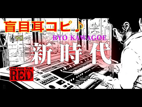 Ado 新時代  ウタ from ONE PIECE FILM RED  エレクトーン　【盲目耳コピ🎼90】