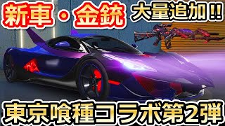 荒野行動 東京喰種コラボ第2弾の新スキンが判明 新車 金銃が大量追加 第1弾のガチャ内容 アイテムも紹介 東京喰種の最新情報 バーチャルyoutuber 荒野行動攻略動画ツイッターまとめ