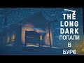 ПОПАЛИ В МЕТЕЛЬ. The Long Dark #22