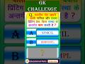 IAS Interview Question || Bharatiya Note - part 4 #gkshorts #dailygk #educationalparts