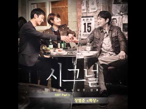 장범준 - 회상 (Signal OST Part.1)