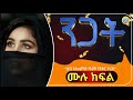 ንጋት ሙሉ ክፍል ልብ አንጠልጣይ ታሪክ Amintube 280