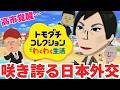 【トモコレ】各国首脳しかいない島で高市首相が覚醒!どうなっちゃうの~!?【トモダチコレクション わくわく生活 その4】