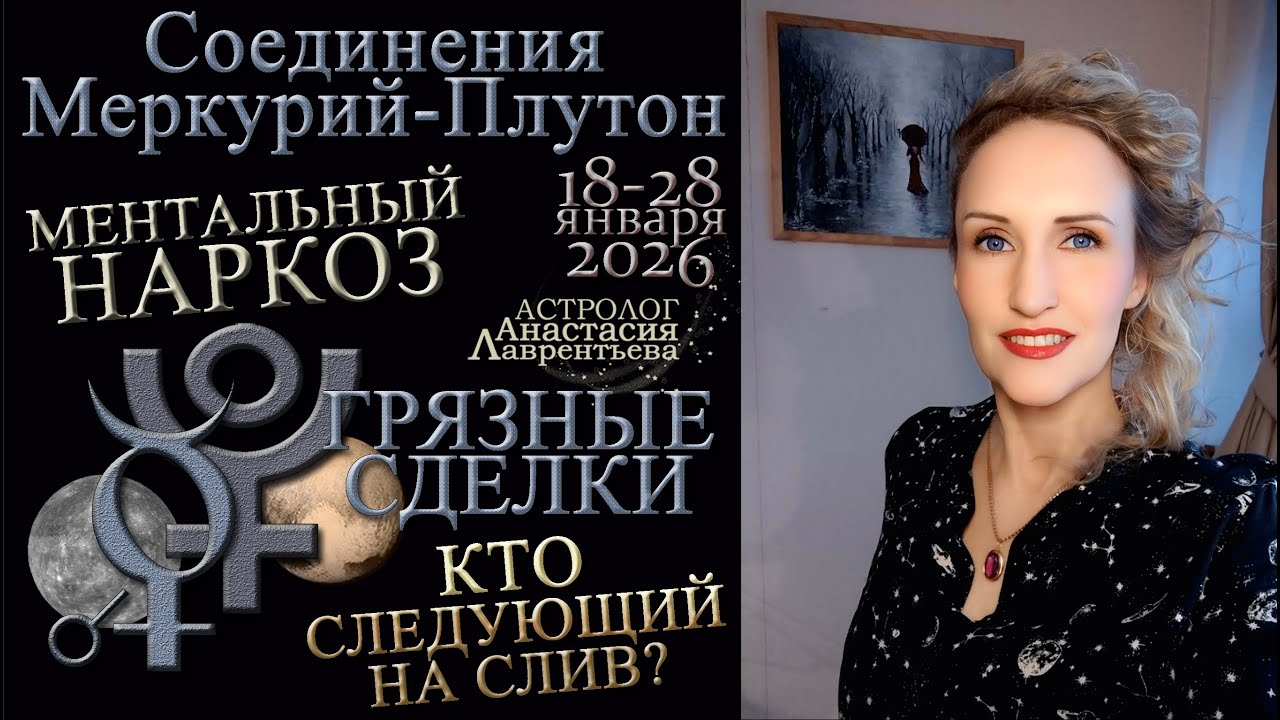 Соединение Меркурий-Плутон 18-28.01.2026: грязные сделки, сливы, манипуляции, аферы. Практика