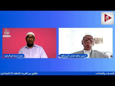 حكاوي من الغربة الحلقة13 معاناة اللجوء ومساعدة الآخرين