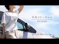 松任谷由実/中央フリーウェイ【歌詞/ローマ字/英訳】(COVER)