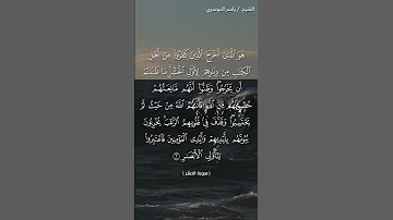 سورة الحشر من آية 1 إلى آية 2 بصوت الشيخ ياسر الدوسري 