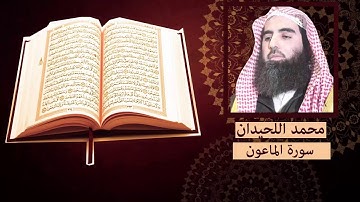 سورة الماعون - محمد اللحيدان