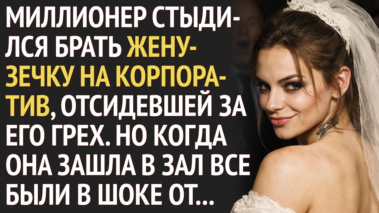 Богач СТЫДИЛСЯ брать ЖЕНУ-ЗЕЧКУ на корпоратив. Но когда она зашла в КОМПАНИЮ все были в шоке...