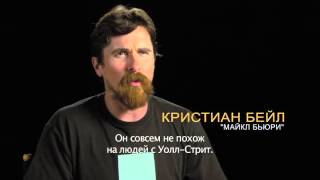Игра на понижение – О Персонаже Кристиана Бейла Игра на понижение – О Персонаже Кристиана Бейла
