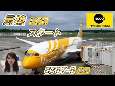 最強 LCC SCOOT スクート B787-8 搭乗 ! 新千歳 から台北(桃園
