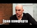 Зона комфорта. Нужно ли покидать зону комфорта? | Радислав Гандапас (02.03.2017)