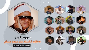 تقلید سوره تکویر به سبک سعید عنتر مسلم