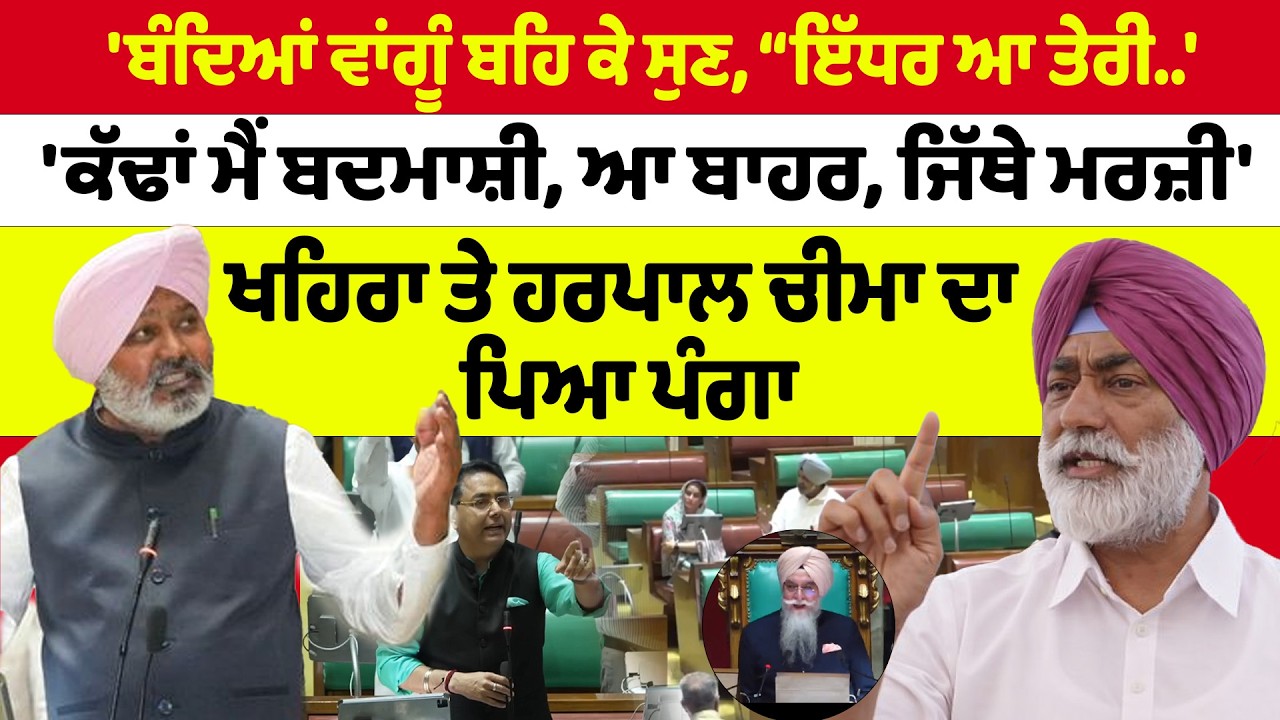 Punjab Vidhan Sabha “ਬੰਦਿਆਂ ਵਾਂਗੂੰ ਬਹਿ ਕੇ ਸੁਣ ਲੈ” “ਇੱਧਰ ਆ ਤੇਰੀ ਕੱਢਾਂ ਮੈਂ ਬਦਮਾਸ਼ੀ, ਆ ਬਾਹਰ,   |