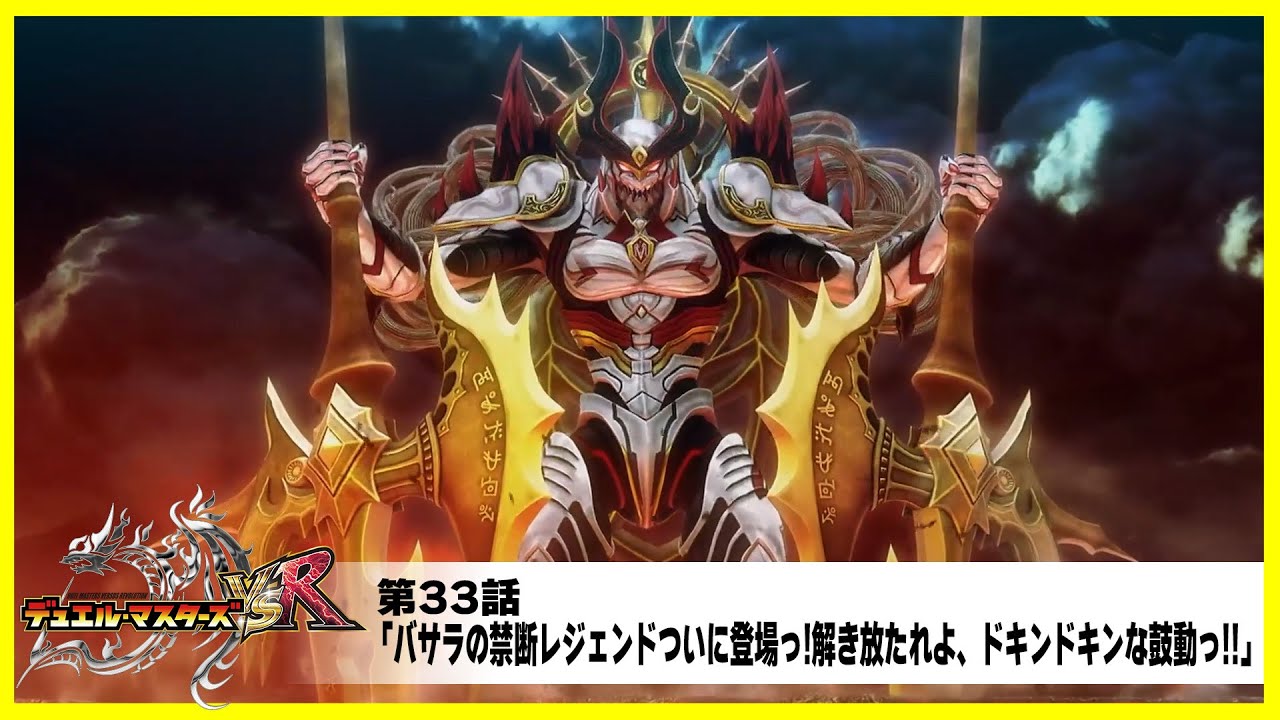 デュエルマスターズ gesuto デュエル・マスターズ VSR】第33話「バサラの禁断レジェンドついに