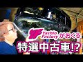 ヤシオファクトリーが送る特選中古車