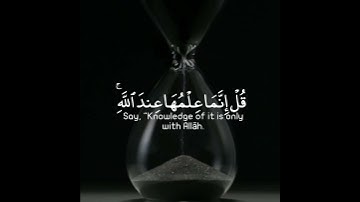 يسألك الناس عن الساعة قل إنما علمها عند الله | سورة الأحزاب | القارئ محمد اللحيدان