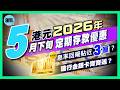 【2026年5月下旬港元定期存款優惠】息率回暖貼近3厘?建行金銀卡齊齊送?