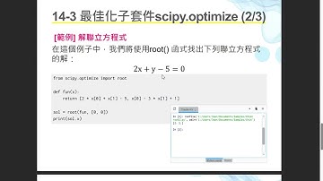 20250512 Python 程式設計導論- CH014 SciPy進行科學運算