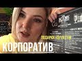 ВЛОГ: КОРПОРАТИВ//ПОДАРКИ КОЛЛЕГАМ//КИНО ПРО АКУЛ