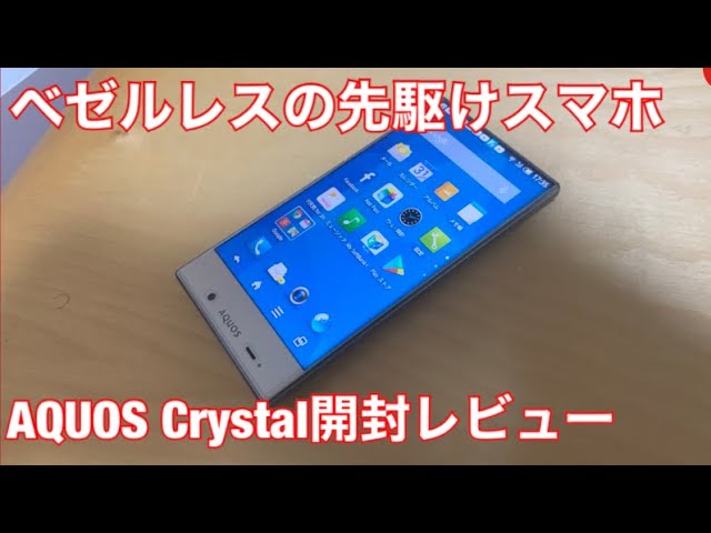 ベゼルレススマホの先駆け】AQUOS Crystal開封レビュー - YouTube