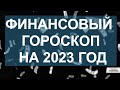 ФИНАНСОВЫЙ ГОРОСКОП НА 2023 ГОД. КТО РАЗБОГАТЕЕТ В СЛЕДУЮЩЕМ ГОДУ?