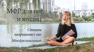 МФР для мышц ног и ягодиц |снимаем напряжение с ног | миофасциальный релиз